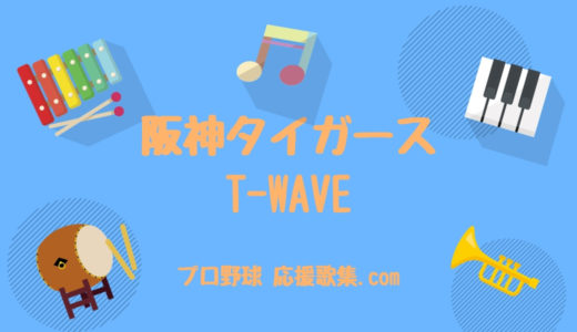 T-WAVE 【阪神タイガース応援歌】