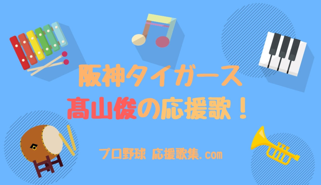 髙山俊 応援歌 プロ野球 応援歌集