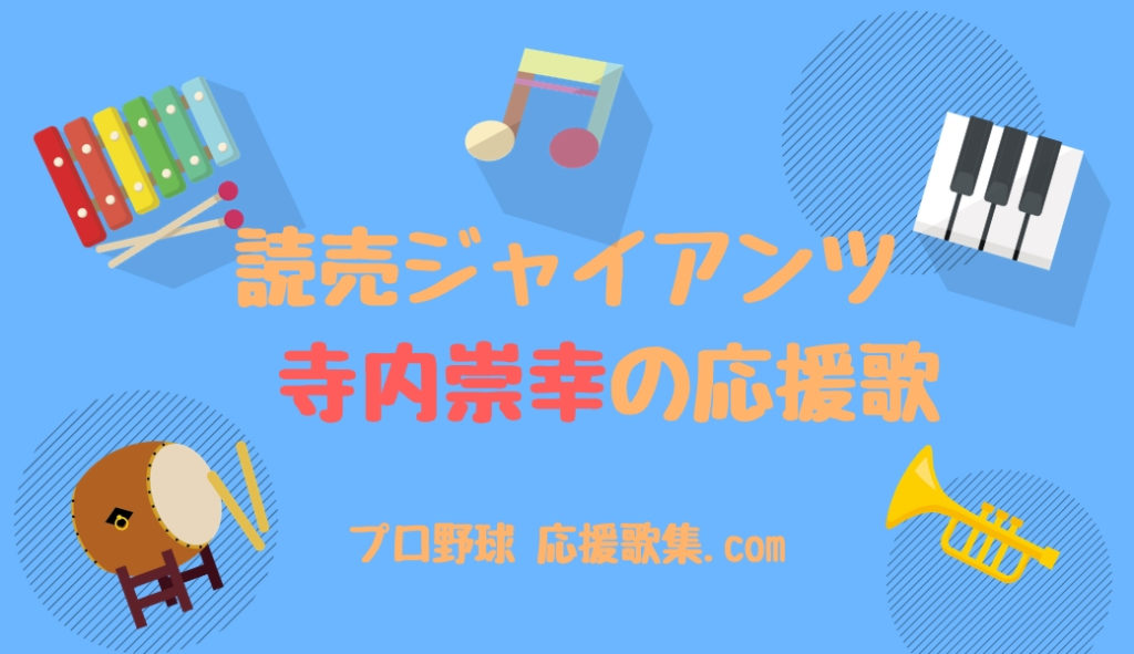 寺内崇幸 応援歌 読売ジャイアンツ 巨人 プロ野球 応援歌集