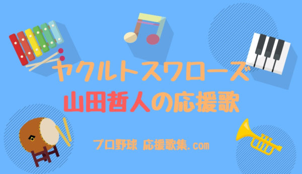 山田哲人 応援歌 東京ヤクルトスワローズ プロ野球 応援歌集