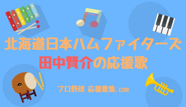 田中賢介 応援歌 北海道日本ハムファイターズ プロ野球 応援歌集