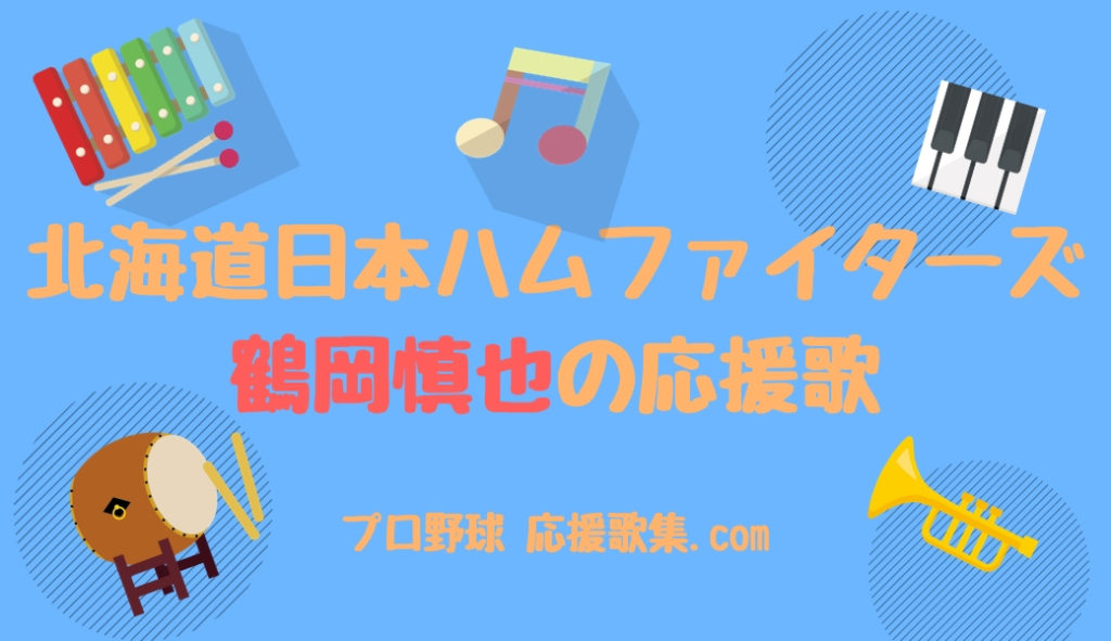 鶴岡慎也 応援歌 北海道日本ハムファイターズ プロ野球 応援歌集
