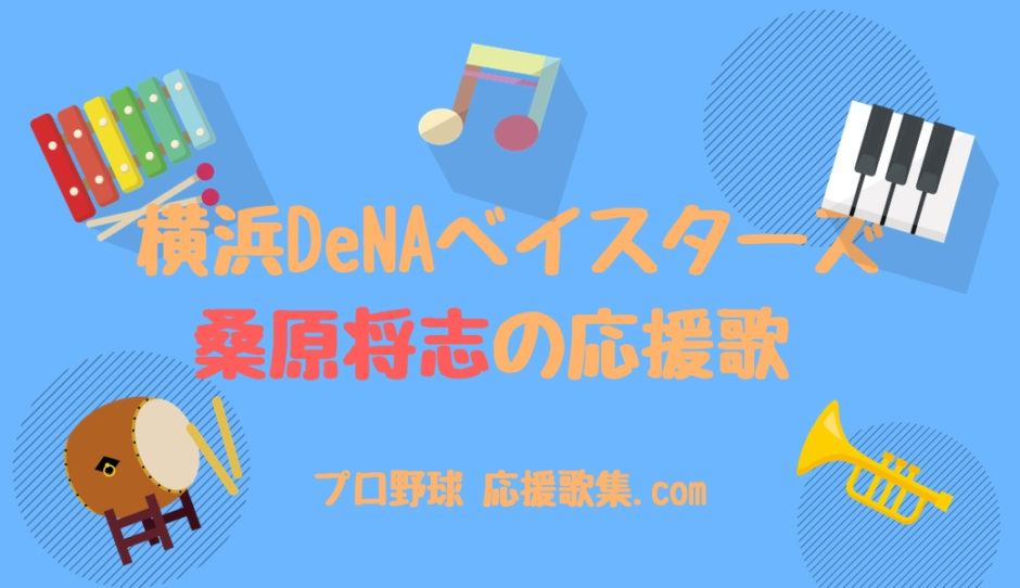 桑原将志 応援歌 横浜denaベイスターズ プロ野球 応援歌集