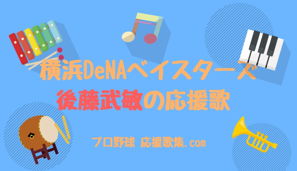 後藤武敏 応援歌 横浜denaベイスターズ プロ野球 応援歌集