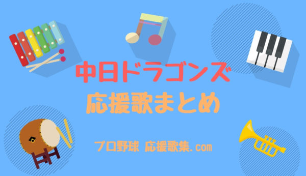 中日ドラゴンズ応援歌まとめ【2025年最新】 | プロ野球 応援歌集