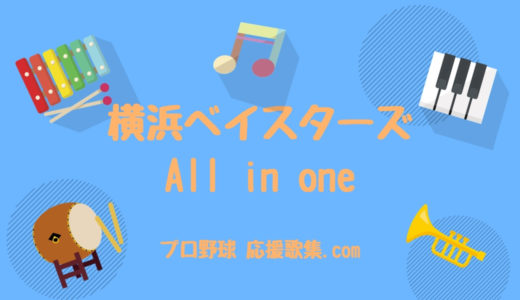All in one【横浜DeNAベイスターズ応援歌】