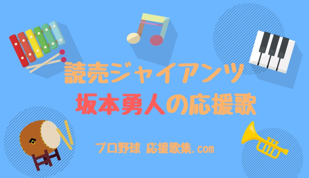 坂本勇人 応援歌 読売ジャイアンツ 巨人 プロ野球 応援歌集