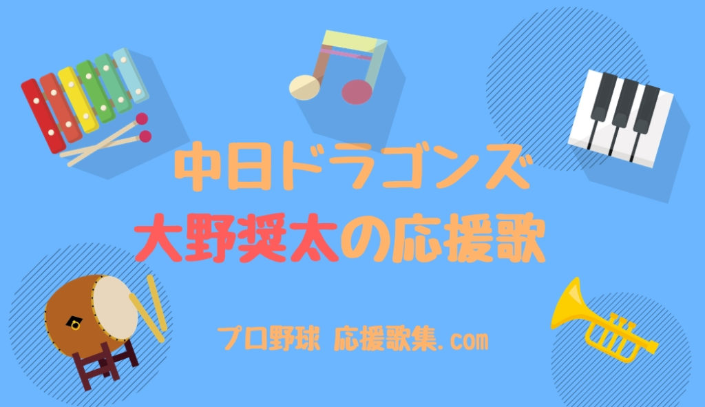 大野奨太 応援歌 中日ドラゴンズ プロ野球 応援歌集