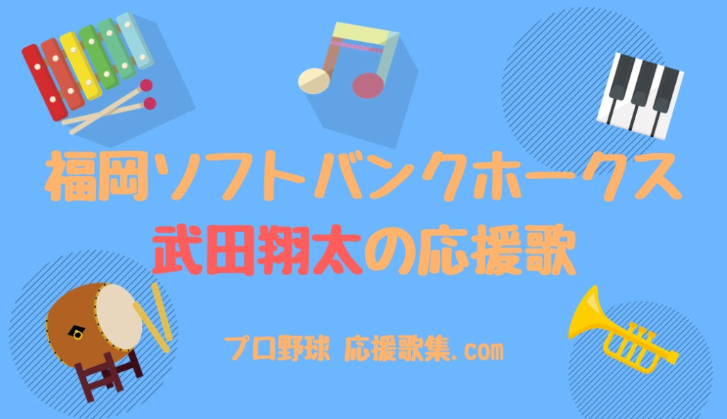武田翔太 応援歌【福岡ソフトバンクホークス】 | プロ野球 応援歌集