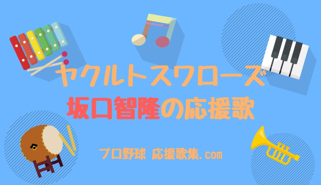 坂口智隆 応援歌 東京ヤクルトスワローズ プロ野球 応援歌集