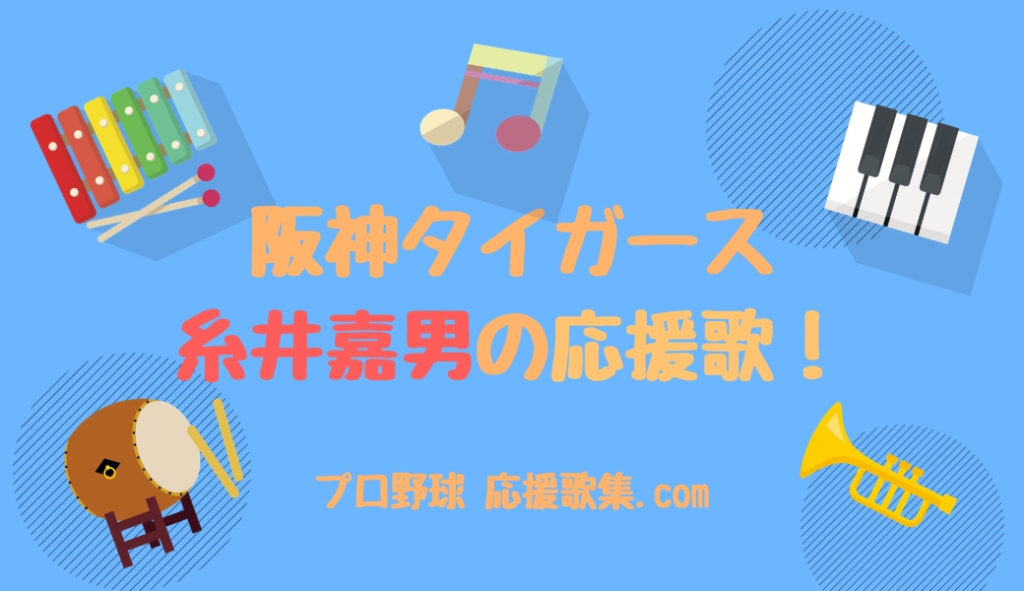 糸井嘉男 応援歌 プロ野球 応援歌集