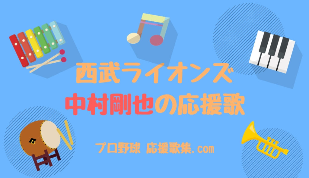 中村剛也 応援歌 西武ライオンズ プロ野球 応援歌集