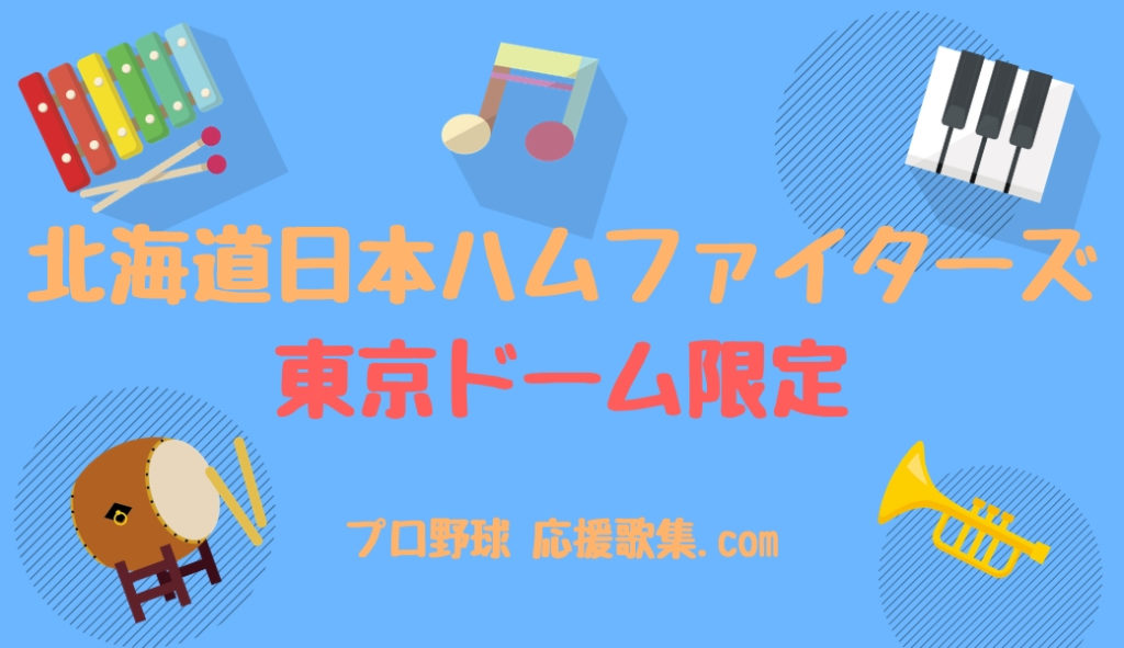 東京ドーム限定 北海道日本ハムファイターズ 応援歌 プロ野球 応援歌集