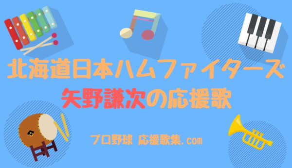矢野謙次 応援歌 北海道日本ハムファイターズ プロ野球 応援歌集