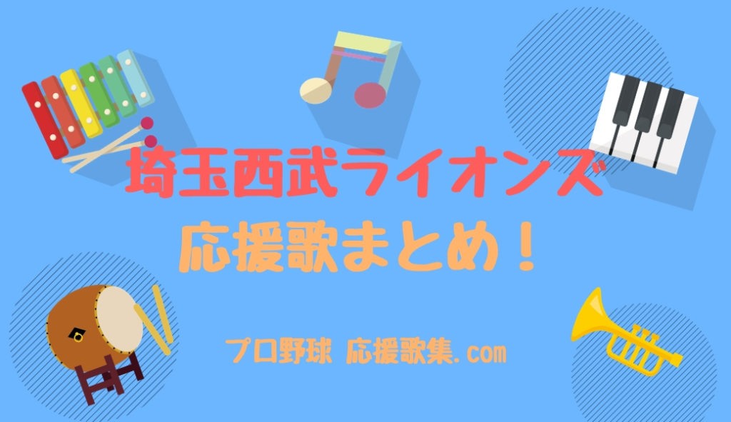 埼玉西武ライオンズ 21年 応援歌まとめ 最新 プロ野球 応援歌集