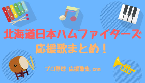 北海道日本ハムファイターズ応援歌まとめ 22年最新 プロ野球 応援歌集