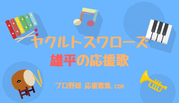 雄平 応援歌 東京ヤクルトスワローズ プロ野球 応援歌集
