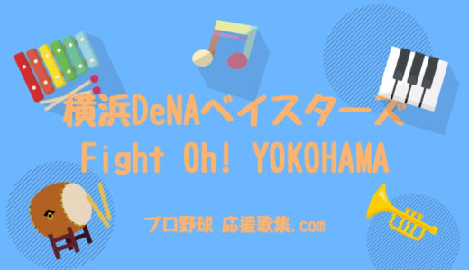 Fight Oh! YOKOHAMA  【横浜DeNAベイスターズ応援歌】