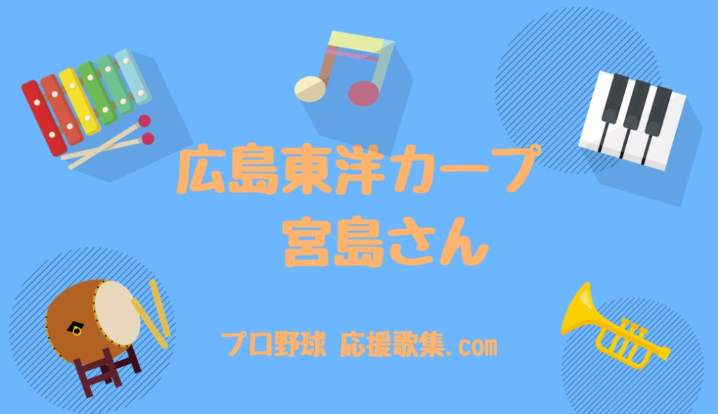 宮島さん 広島カープ応援歌 プロ野球 応援歌集