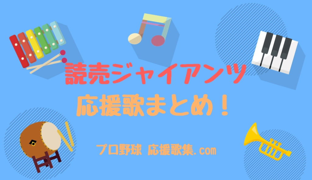 読売ジャイアンツ 巨人 21年 応援歌まとめ 最新 プロ野球 応援歌集