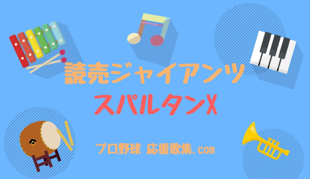 スパルタンx 読売ジャイアンツ応援歌 巨人 プロ野球 応援歌集