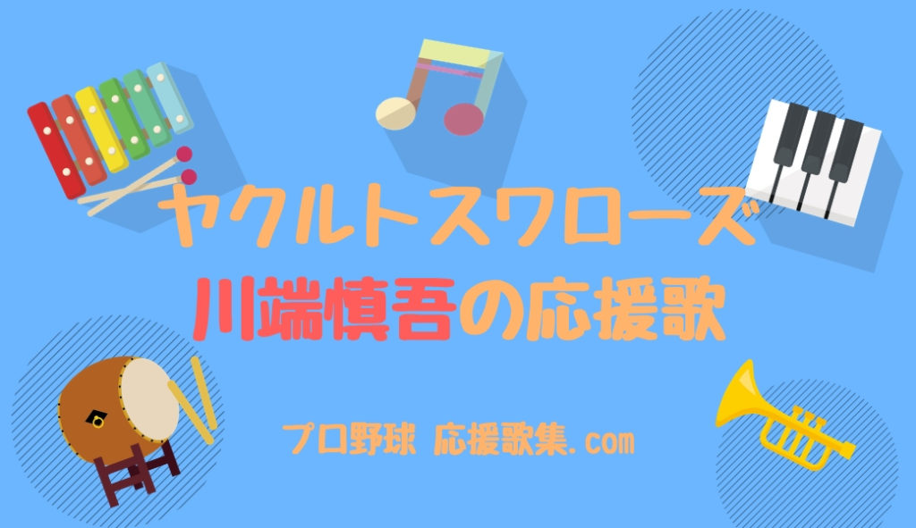 川端慎吾 応援歌 東京ヤクルトスワローズ プロ野球 応援歌集