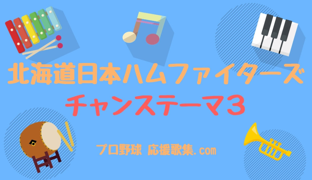 チャンステーマ３ チキチキバンバン 北海道日本ハムファイターズ 応援歌 プロ野球 応援歌集