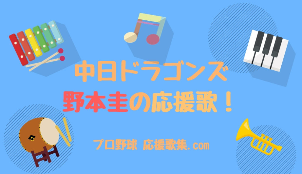 野本圭 応援歌 中日ドラゴンズ プロ野球 応援歌集