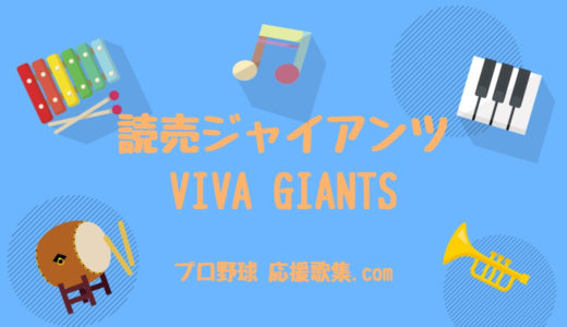 VIVA GIANTS【読売ジャイアンツ応援歌（巨人）】