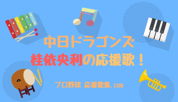 桂依央利 応援歌 中日ドラゴンズ プロ野球 応援歌集