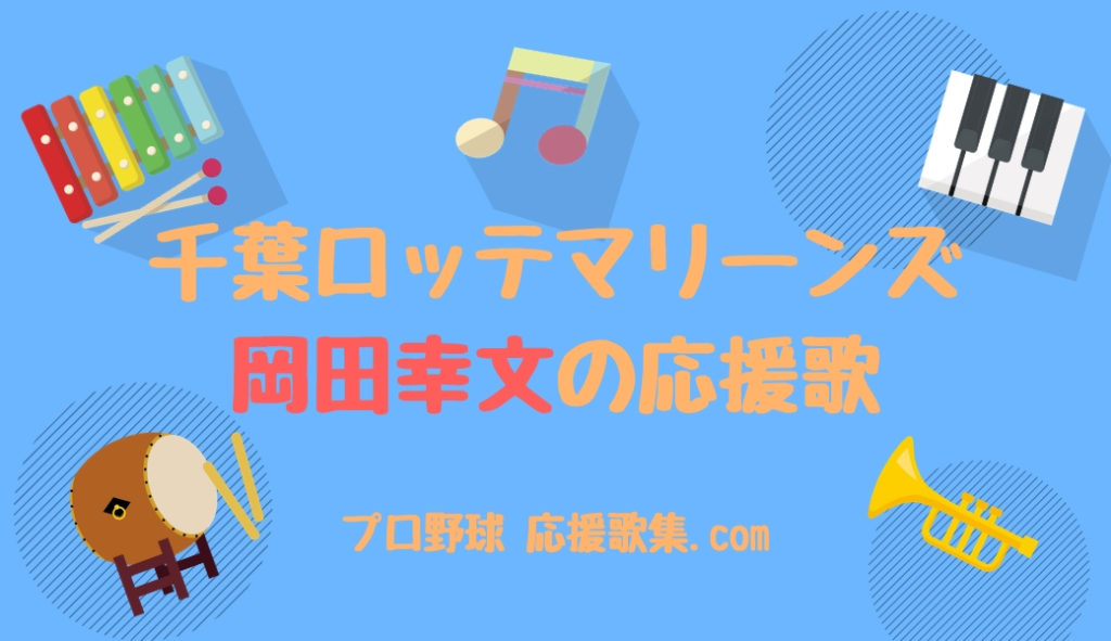 岡田幸文 応援歌 千葉ロッテマリーンズ プロ野球 応援歌集