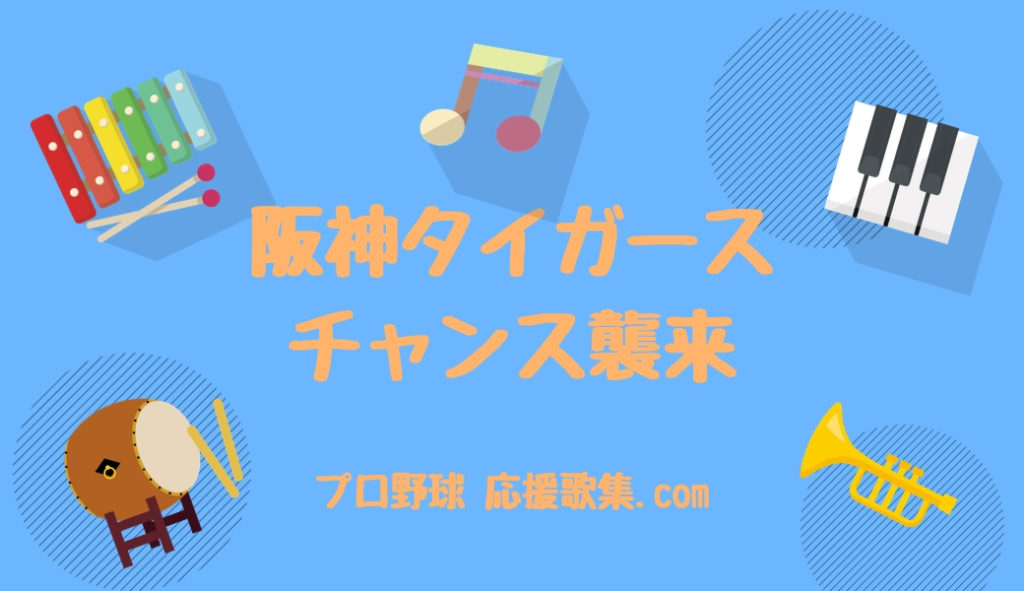 チャンス襲来 阪神タイガース応援歌 プロ野球 応援歌集