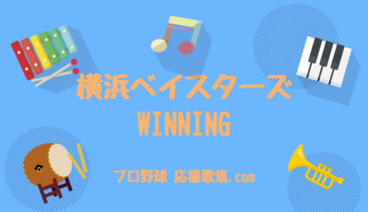 WINNING【横浜DeNAベイスターズ応援歌】