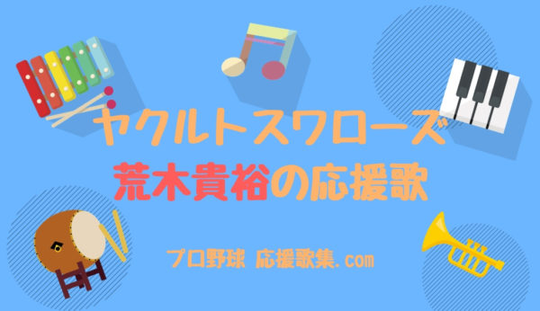 荒木貴裕 応援歌 東京ヤクルトスワローズ プロ野球 応援歌集