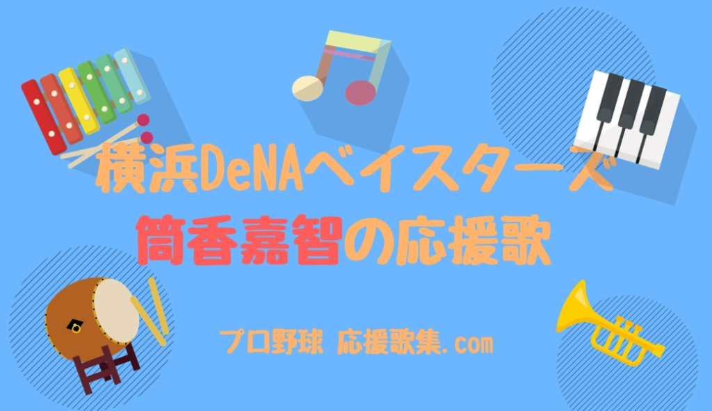 筒香嘉智 応援歌 横浜denaベイスターズ プロ野球 応援歌集