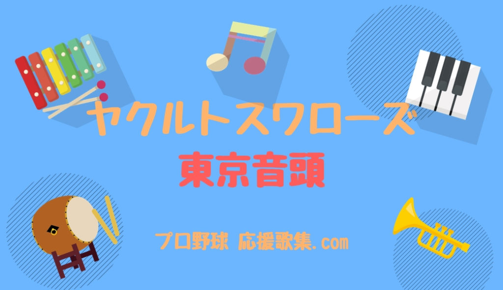 東京音頭 東京ヤクルトスワローズ応援歌 プロ野球 応援歌集