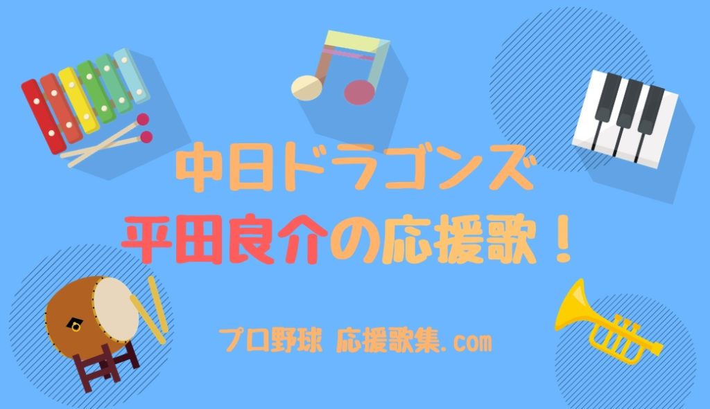 平田良介 応援歌 中日ドラゴンズ プロ野球 応援歌集