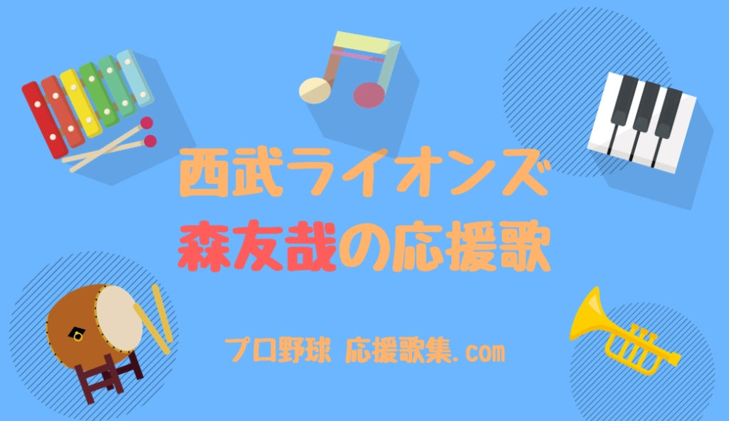 森友哉 応援歌 西武ライオンズ プロ野球 応援歌集