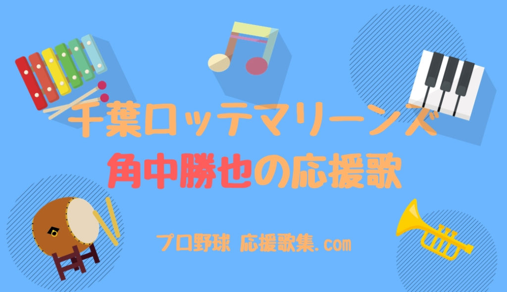 角中勝也 応援歌 千葉ロッテマリーンズ プロ野球 応援歌集