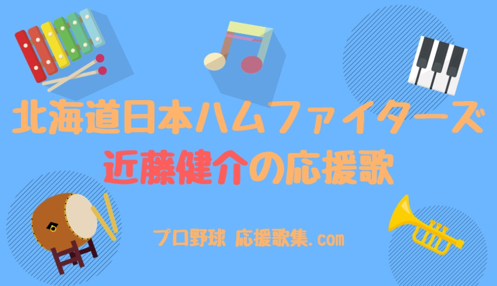 近藤健介 応援歌 北海道日本ハムファイターズ プロ野球 応援歌集