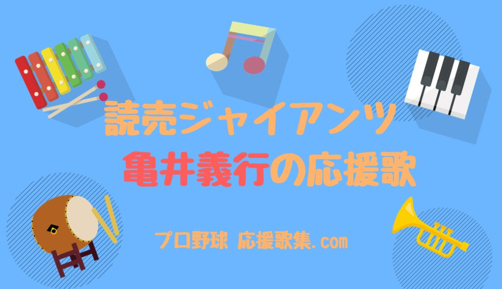 亀井善行 応援歌 読売ジャイアンツ 巨人 プロ野球 応援歌集