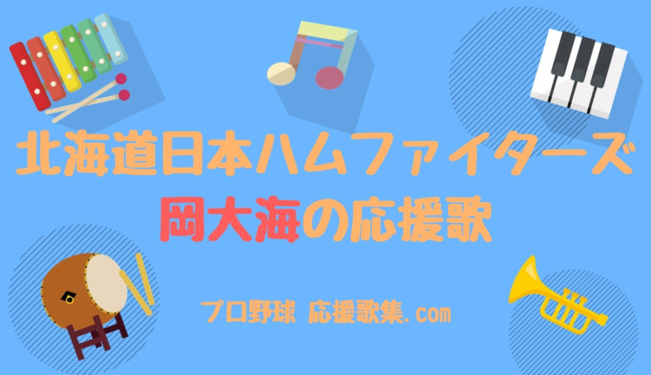 岡大海 応援歌 北海道日本ハムファイターズ プロ野球 応援歌集