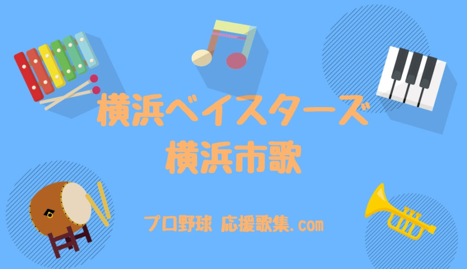 横浜市歌 横浜denaベイスターズ応援歌 プロ野球 応援歌集 2020