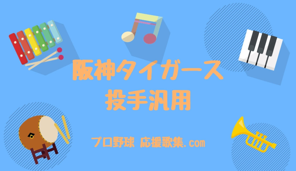 投手汎用 阪神タイガース応援歌 プロ野球 応援歌集