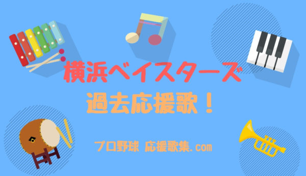 横浜denaベイスターズ 過去の応援歌まとめ プロ野球 応援歌集