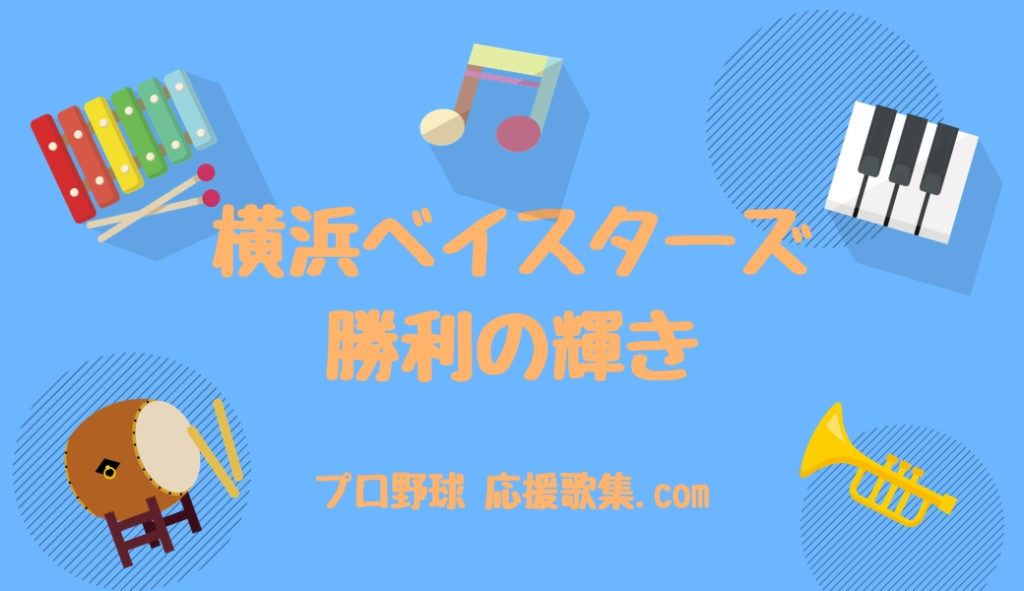 勝利の輝き 試合開始前 横浜denaベイスターズ応援歌 プロ野球 応援歌集