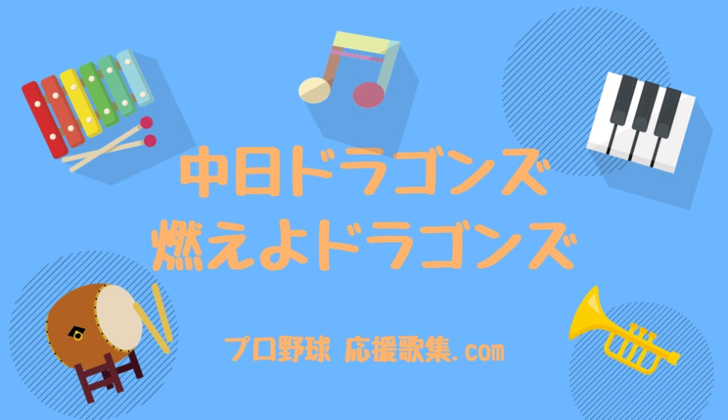 燃えよドラゴンズ【中日ドラゴンズ 応援歌】 | プロ野球 応援歌集