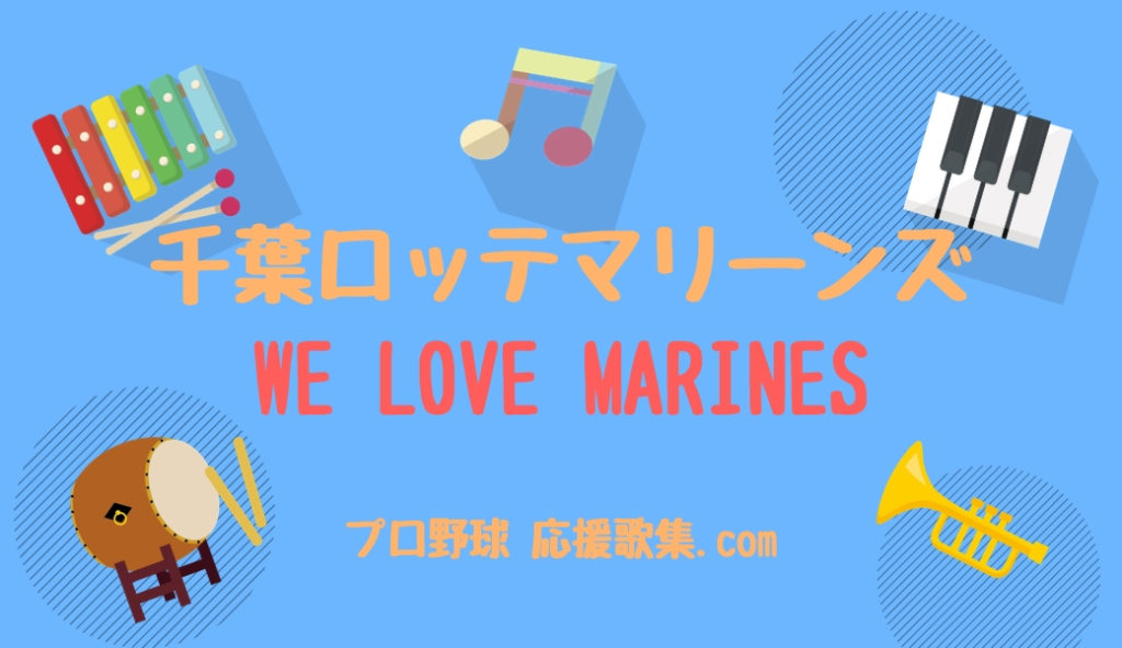 WE LOVE MARINES【千葉ロッテマリーンズ応援歌】 | プロ野球 応援歌集