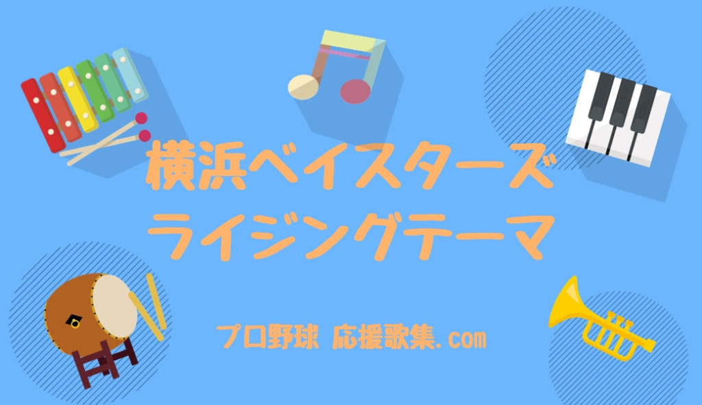 ライジングテーマ 横浜denaベイスターズ応援歌 プロ野球 応援歌集