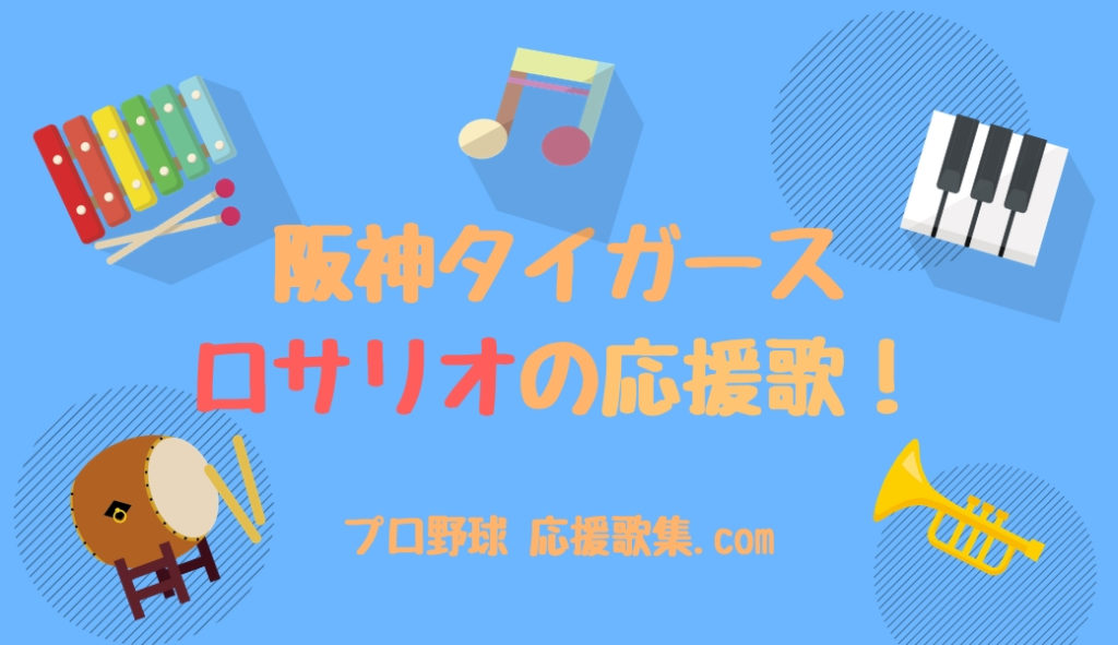 ロサリオ 応援歌 プロ野球 応援歌集